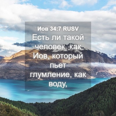Picture 04 - Иов 34:7 RUSV - Есть ли такой человек, как - Bible Verse Picture