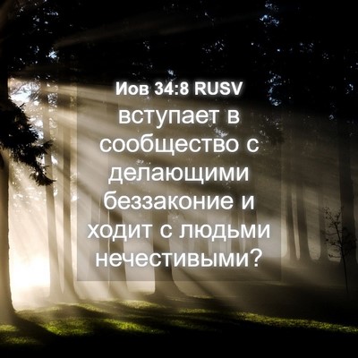 Picture 04 - Иов 34:8 RUSV - вступает в сообщество с - Bible Verse Picture