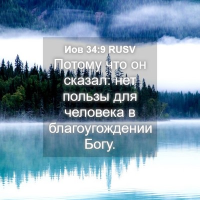 Picture 04 - Иов 34:9 RUSV - Потому что он сказал: нет - Bible Verse Picture
