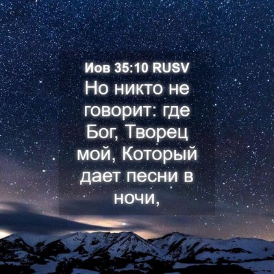 Picture 04 - Иов 35:10 RUSV - Но никто не говорит: где - Bible Verse Picture