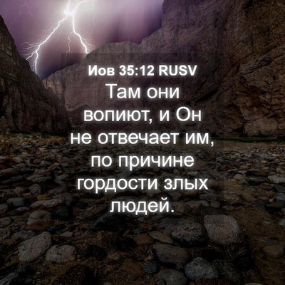 Picture 04 - Иов 35:12 RUSV - Там они вопиют, и Он не - Bible Verse Picture