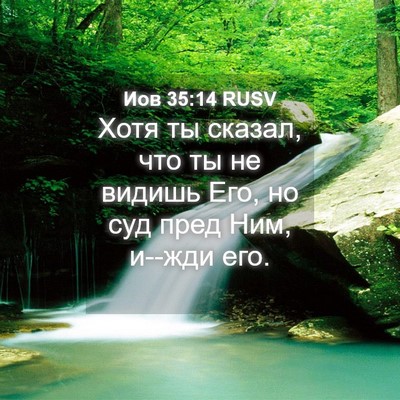 Picture 04 - Иов 35:14 RUSV - Хотя ты сказал, что ты не - Bible Verse Picture