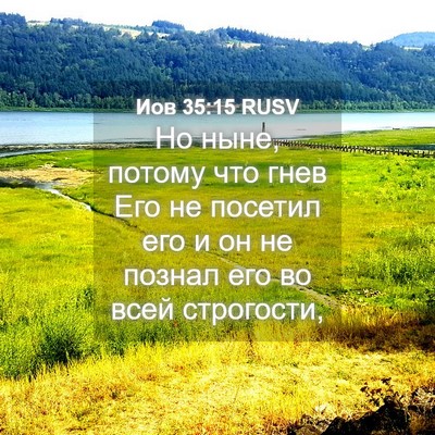 Picture 04 - Иов 35:15 RUSV - Но ныне, потому что гнев - Bible Verse Picture