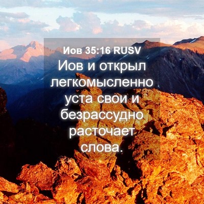 Picture 04 - Иов 35:16 RUSV - Иов и открыл легкомысленно - Bible Verse Picture