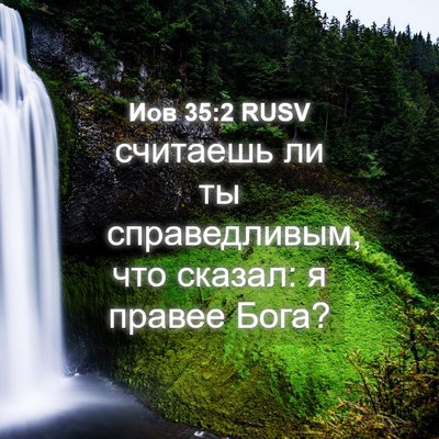 Picture 04 - Иов 35:2 RUSV - считаешь ли ты - Bible Verse Picture