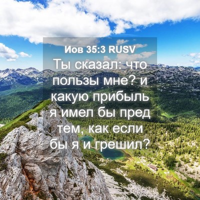 Picture 04 - Иов 35:3 RUSV - Ты сказал: что пользы мне? и - Bible Verse Picture