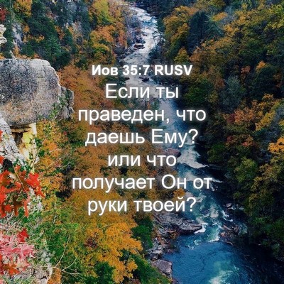 Picture 04 - Иов 35:7 RUSV - Если ты праведен, что даешь - Bible Verse Picture