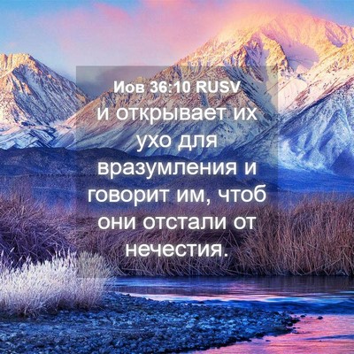 Picture 04 - Иов 36:10 RUSV - и открывает их ухо для - Bible Verse Picture