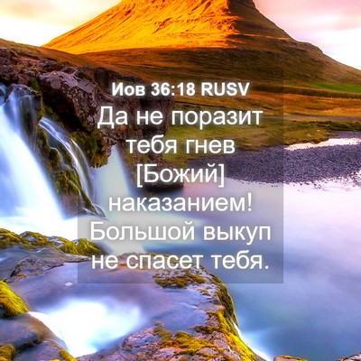 Picture 04 - Иов 36:18 RUSV - Да не поразит тебя гнев - Bible Verse Picture