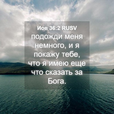 Picture 04 - Иов 36:2 RUSV - подожди меня немного, и я - Bible Verse Picture