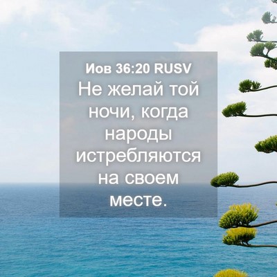 Picture 04 - Иов 36:20 RUSV - Не желай той ночи, когда - Bible Verse Picture