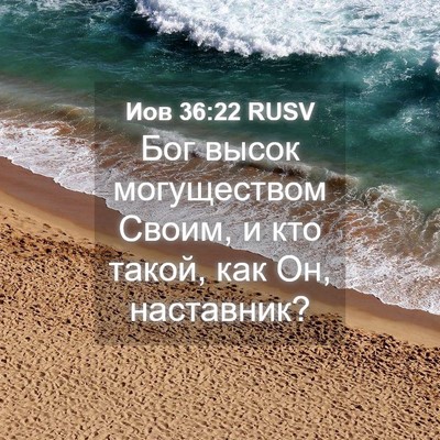 Picture 04 - Иов 36:22 RUSV - Бог высок могуществом - Bible Verse Picture