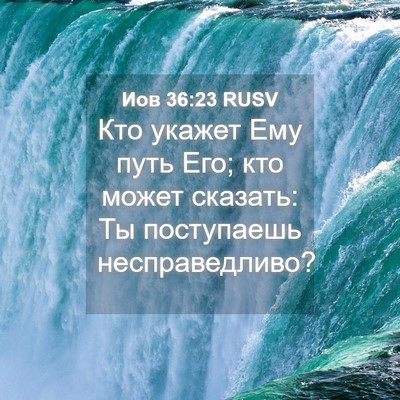 Picture 04 - Иов 36:23 RUSV - Кто укажет Ему путь Его; - Bible Verse Picture