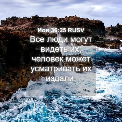 Picture 04 - Иов 36:25 RUSV - Все люди могут видеть их; - Bible Verse Picture