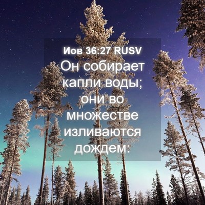 Picture 04 - Иов 36:27 RUSV - Он собирает капли воды; они - Bible Verse Picture