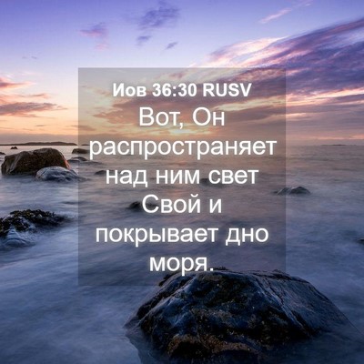 Picture 04 - Иов 36:30 RUSV - Вот, Он распространяет над - Bible Verse Picture