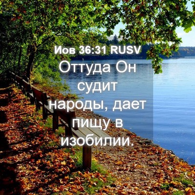 Picture 04 - Иов 36:31 RUSV - Оттуда Он судит народы, - Bible Verse Picture