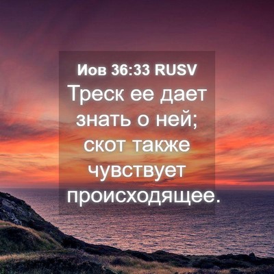Picture 04 - Иов 36:33 RUSV - Треск ее дает знать о ней; - Bible Verse Picture