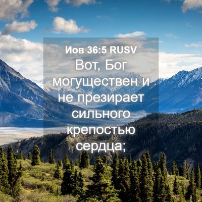 Picture 04 - Иов 36:5 RUSV - Вот, Бог могуществен и не - Bible Verse Picture