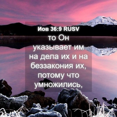 Picture 04 - Иов 36:9 RUSV - то Он указывает им на дела - Bible Verse Picture