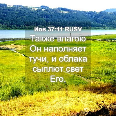 Picture 04 - Иов 37:11 RUSV - Также влагою Он наполняет - Bible Verse Picture