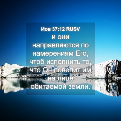 Picture 04 - Иов 37:12 RUSV - и они направляются по - Bible Verse Picture