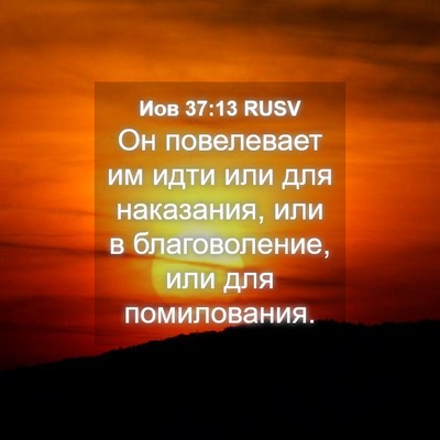Picture 04 - Иов 37:13 RUSV - Он повелевает им идти или - Bible Verse Picture