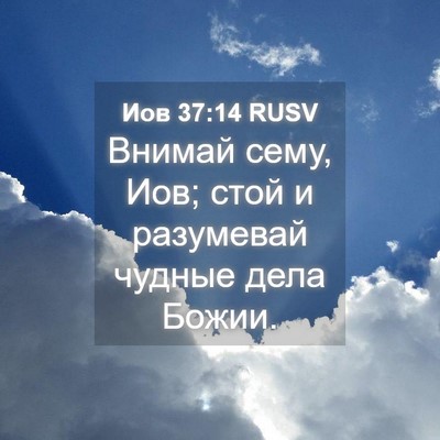 Picture 04 - Иов 37:14 RUSV - Внимай сему, Иов; стой и - Bible Verse Picture