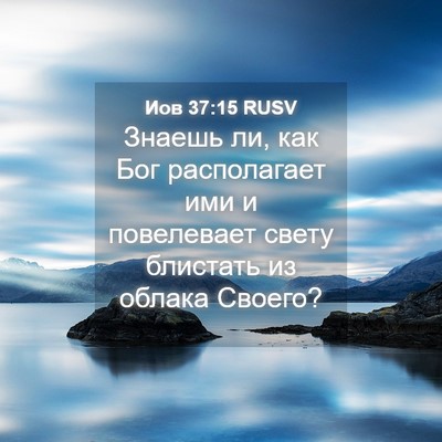 Picture 04 - Иов 37:15 RUSV - Знаешь ли, как Бог - Bible Verse Picture
