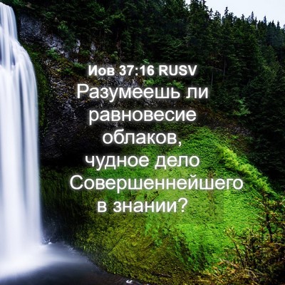 Picture 04 - Иов 37:16 RUSV - Разумеешь ли равновесие - Bible Verse Picture