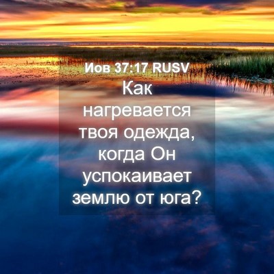 Picture 04 - Иов 37:17 RUSV - Как нагревается твоя - Bible Verse Picture