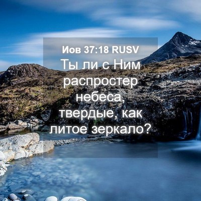 Picture 04 - Иов 37:18 RUSV - Ты ли с Ним распростер - Bible Verse Picture
