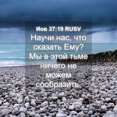 Picture 04 - Иов 37:19 RUSV - Научи нас, что сказать Ему? - Bible Verse Picture