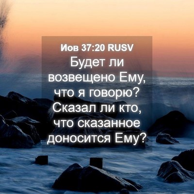 Picture 04 - Иов 37:20 RUSV - Будет ли возвещено Ему, что - Bible Verse Picture