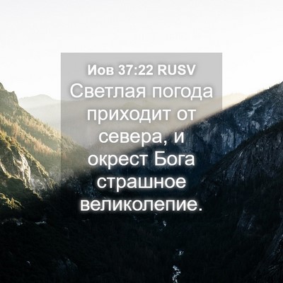 Picture 04 - Иов 37:22 RUSV - Светлая погода приходит от - Bible Verse Picture