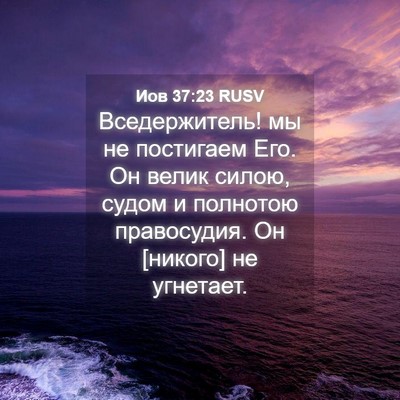 Picture 04 - Иов 37:23 RUSV - Вседержитель! мы не - Bible Verse Picture