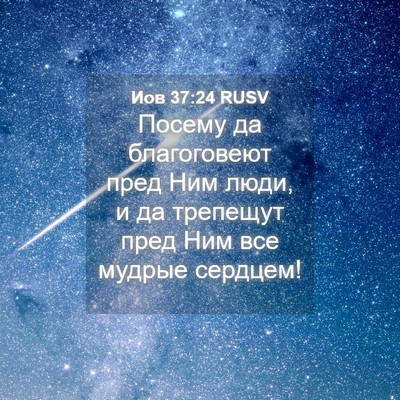 Picture 04 - Иов 37:24 RUSV - Посему да благоговеют пред - Bible Verse Picture