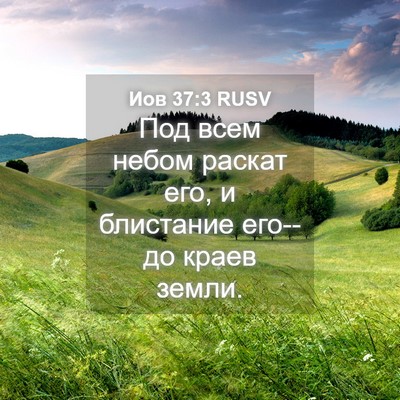 Picture 04 - Иов 37:3 RUSV - Под всем небом раскат его, - Bible Verse Picture