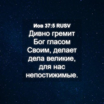 Picture 04 - Иов 37:5 RUSV - Дивно гремит Бог гласом - Bible Verse Picture