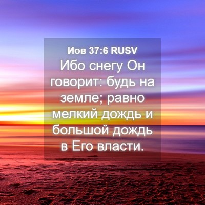 Picture 04 - Иов 37:6 RUSV - Ибо снегу Он говорит: будь - Bible Verse Picture