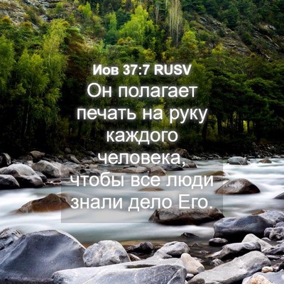 Picture 04 - Иов 37:7 RUSV - Он полагает печать на руку - Bible Verse Picture