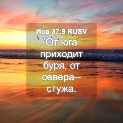 Picture 04 - Иов 37:9 RUSV - От юга приходит буря, от - Bible Verse Picture