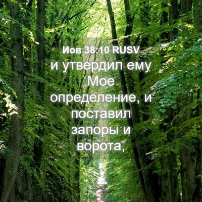 Picture 04 - Иов 38:10 RUSV - и утвердил ему Мое - Bible Verse Picture