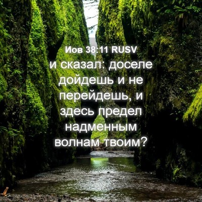 Picture 04 - Иов 38:11 RUSV - и сказал: доселе дойдешь и - Bible Verse Picture
