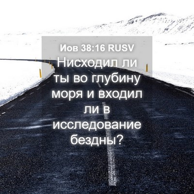 Picture 04 - Иов 38:16 RUSV - Нисходил ли ты во глубину - Bible Verse Picture