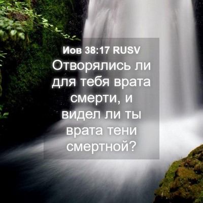 Picture 04 - Иов 38:17 RUSV - Отворялись ли для тебя - Bible Verse Picture