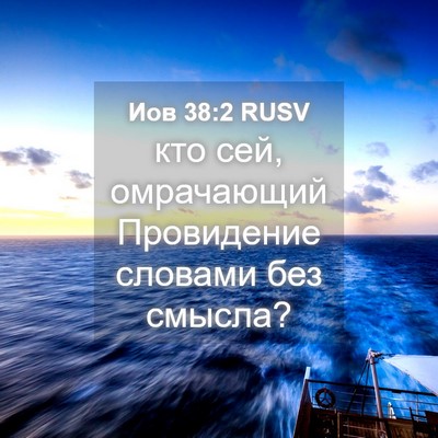 Picture 04 - Иов 38:2 RUSV - кто сей, омрачающий - Bible Verse Picture