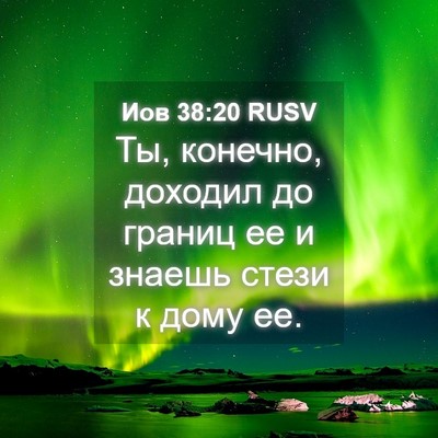 Picture 04 - Иов 38:20 RUSV - Ты, конечно, доходил до - Bible Verse Picture