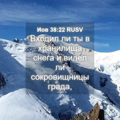 Picture 04 - Иов 38:22 RUSV - Входил ли ты в хранилища - Bible Verse Picture