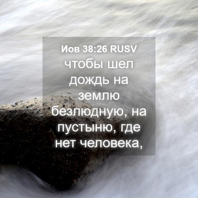 Picture 04 - Иов 38:26 RUSV - чтобы шел дождь на землю - Bible Verse Picture